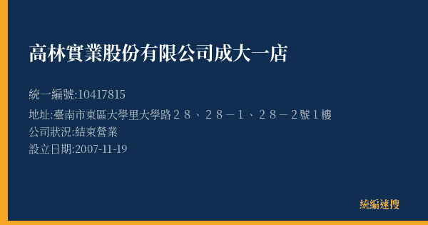 高林實業股份有限公司成大一店的照片-統編 10417815(臺南市) 公司登記資料與營業項目詳細圖表