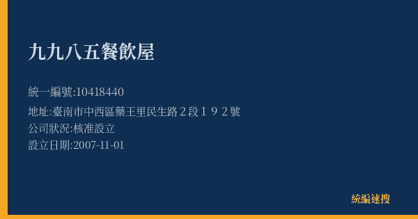 九九八五餐飲屋的照片-統編 10418440(臺南市) 公司登記資料與營業項目詳細圖表