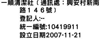 IMG-一順清潔社﹝通訊處：興安村新南路１４６號﹞