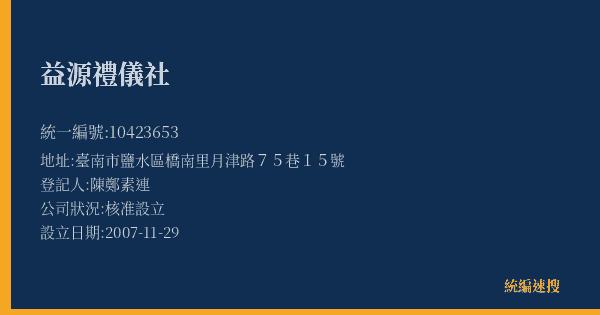 益源禮儀社的照片-統編 10423653(臺南市) 公司登記資料與營業項目詳細圖表