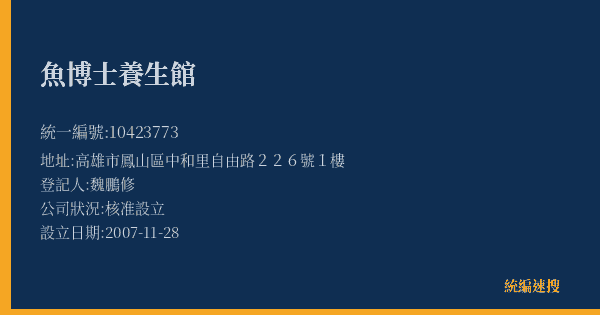 魚博士養生館的照片-統編 10423773(高雄市) 公司登記資料與營業項目詳細圖表