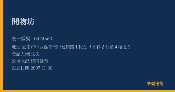 開物坊的照片-統編 10424560(臺南市) 公司登記資料與營業項目詳細圖表