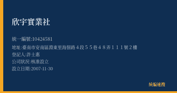 欣宇實業社的照片-統編 10424581(臺南市) 公司登記資料與營業項目詳細圖表