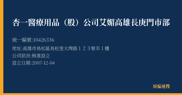 杏一醫療用品(股)公司艾媚高雄長庚門市部的照片-統編 10426336(高雄市) 公司登記資料與營業項目詳細圖表