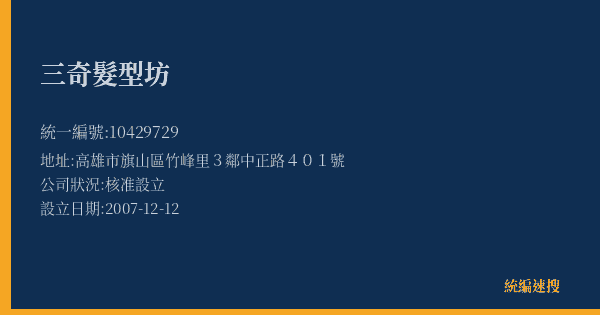 三奇髮型坊的照片-統編 10429729(高雄市) 公司登記資料與營業項目詳細圖表