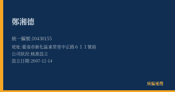 鄭湘德的照片-統編 10430155(臺南市) 公司登記資料與營業項目詳細圖表