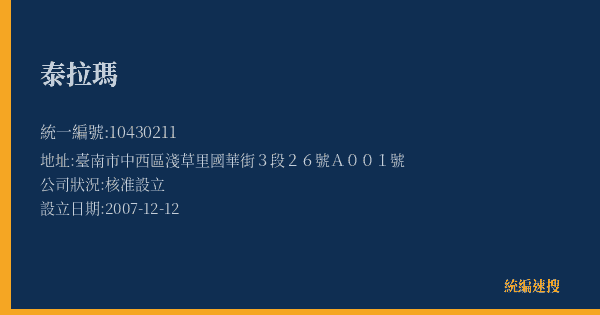 泰拉瑪的照片-統編 10430211(臺南市) 公司登記資料與營業項目詳細圖表