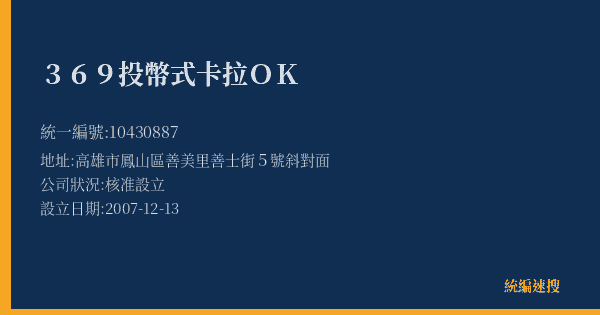 369投幣式卡拉OK的照片-統編 10430887(高雄市) 公司登記資料與營業項目詳細圖表