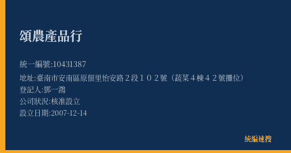 頌農產品行的照片-統編 10431387(臺南市) 公司登記資料與營業項目詳細圖表