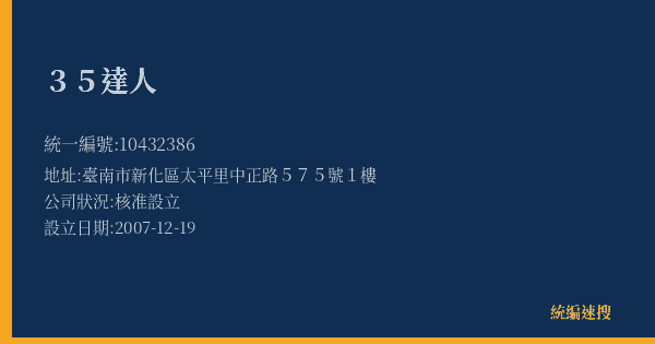 35達人的照片-統編 10432386(臺南市) 公司登記資料與營業項目詳細圖表