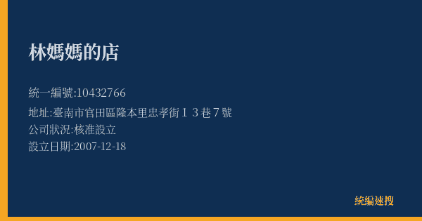 林媽媽的店的照片-統編 10432766(臺南市) 公司登記資料與營業項目詳細圖表