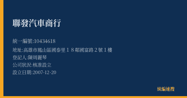 聯發汽車商行的照片-統編 10434618(高雄市) 公司登記資料與營業項目詳細圖表