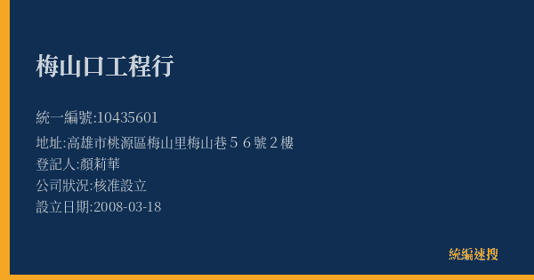 梅山口工程行的照片-統編 10435601(高雄市) 公司登記資料與營業項目詳細圖表