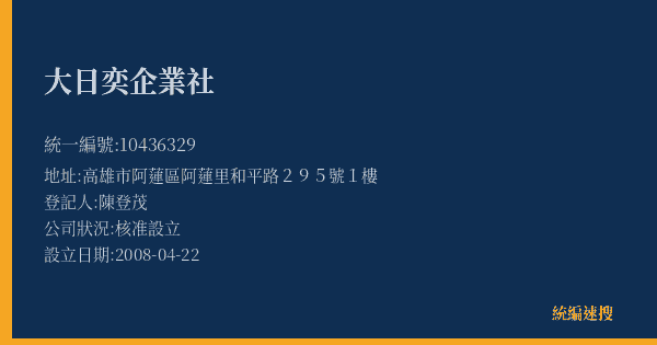 大日奕企業社的照片-統編 10436329(高雄市) 公司登記資料與營業項目詳細圖表