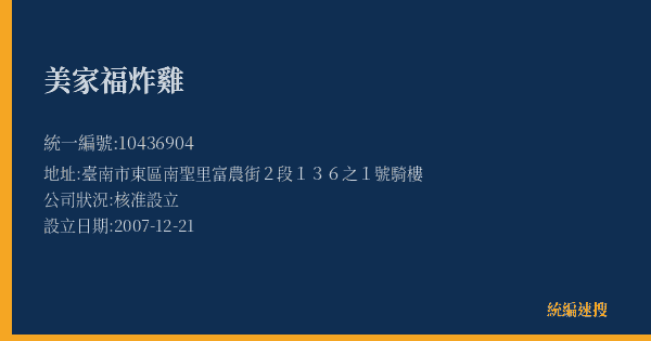 美家福炸雞的照片-統編 10436904(臺南市) 公司登記資料與營業項目詳細圖表
