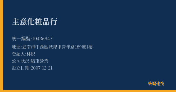主意化粧品行的照片-統編 10436947(臺南市) 公司登記資料與營業項目詳細圖表