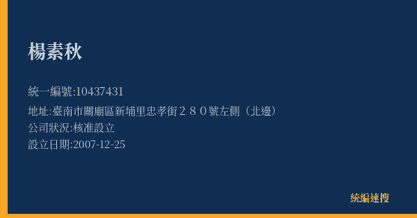 楊素秋的照片-統編 10437431(臺南市) 公司登記資料與營業項目詳細圖表