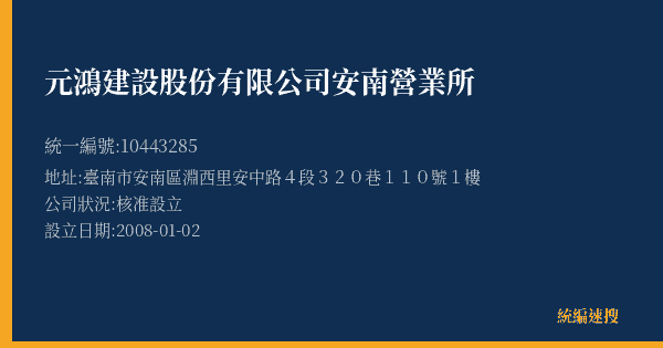 元鴻建設股份有限公司安南營業所的照片-統編 10443285(臺南市) 公司登記資料與營業項目詳細圖表