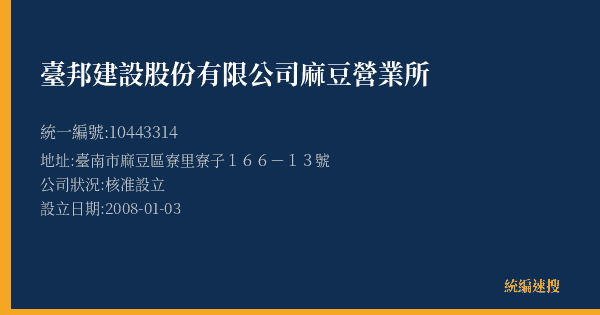 臺邦建設股份有限公司麻豆營業所的照片-統編 10443314(臺南市) 公司登記資料與營業項目詳細圖表
