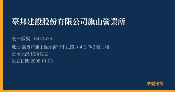 臺邦建設股份有限公司旗山營業所的照片-統編 10443525(高雄市) 公司登記資料與營業項目詳細圖表