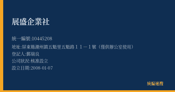 展盛企業社的照片-統編 10445208(屏東縣) 公司登記資料與營業項目詳細圖表