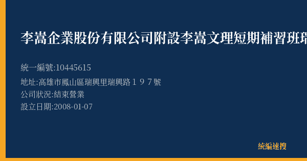 李嵩企業股份有限公司附設李嵩文理短期補習班瑞興分班的照片-統編 10445615(高雄市) 公司登記資料與營業項目詳細圖表