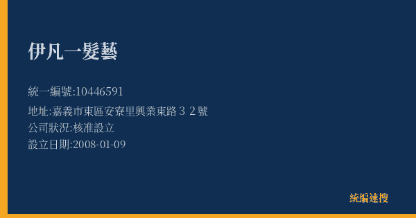 伊凡一髮藝的照片-統編 10446591(嘉義市) 公司登記資料與營業項目詳細圖表
