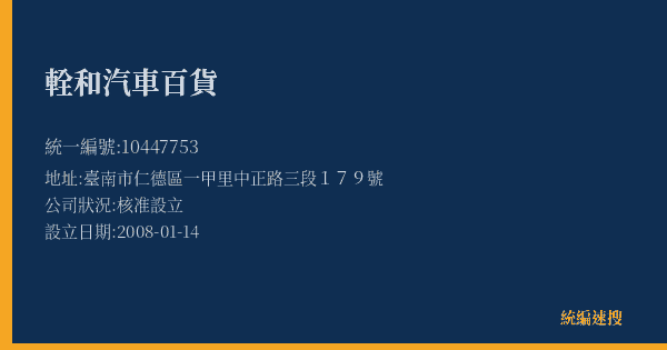 輇和汽車百貨的照片-統編 10447753(臺南市) 公司登記資料與營業項目詳細圖表