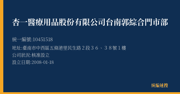 杏一醫療用品股份有限公司台南郭綜合門市部的照片-統編 10451518(臺南市) 公司登記資料與營業項目詳細圖表