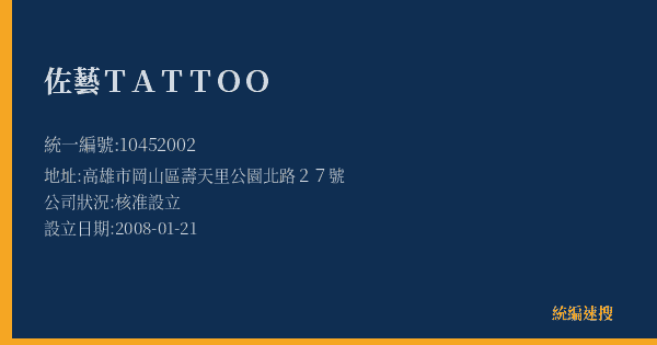 佐藝TATTOO的照片-統編 10452002(高雄市) 公司登記資料與營業項目詳細圖表