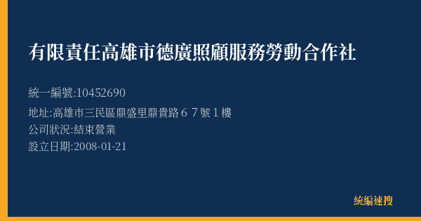 有限責任高雄市德廣照顧服務勞動合作社的照片-統編 10452690(高雄市) 公司登記資料與營業項目詳細圖表