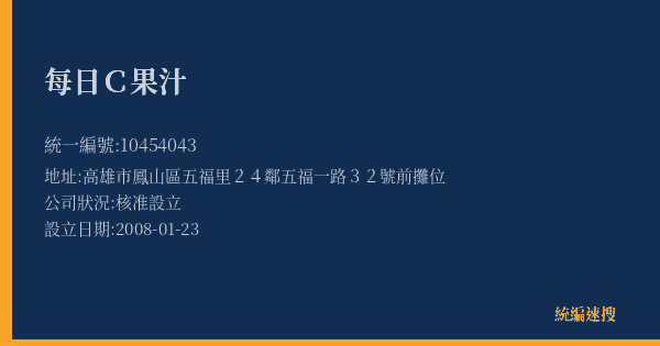 每日C果汁的照片-統編 10454043(高雄市) 公司登記資料與營業項目詳細圖表