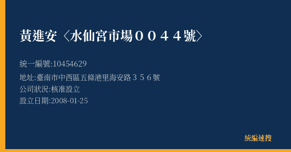 黃進安〈水仙宮市場0044號〉的照片-統編 10454629(臺南市) 公司登記資料與營業項目詳細圖表