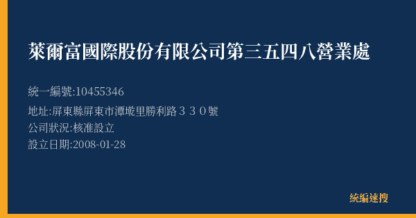 萊爾富國際股份有限公司第三五四八營業處的照片-統編 10455346(屏東縣) 公司登記資料與營業項目詳細圖表