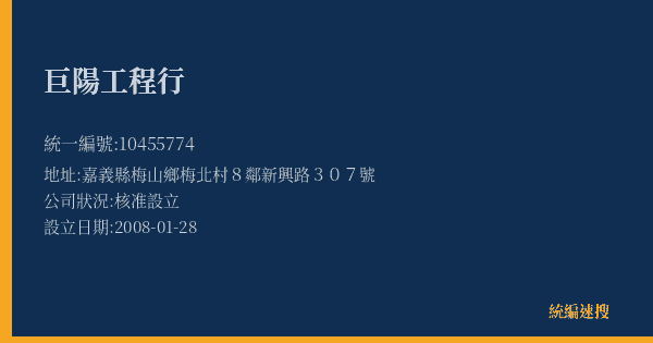巨陽工程行的照片-統編 10455774(嘉義縣) 公司登記資料與營業項目詳細圖表