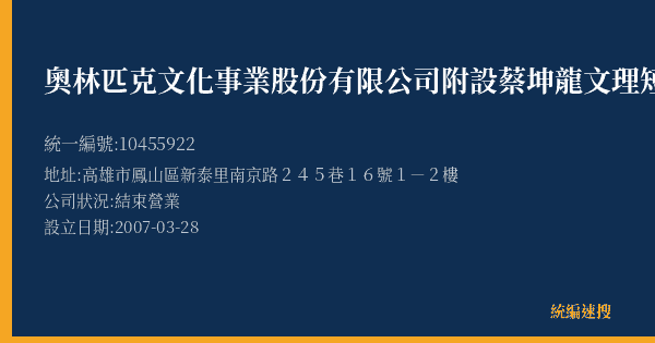 奧林匹克文化事業股份有限公司附設蔡坤龍文理短期補習班新甲分班的照片-統編 10455922(高雄市) 公司登記資料與營業項目詳細圖表