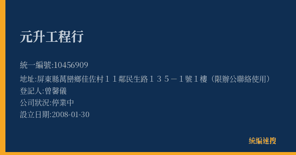 元升工程行的照片-統編 10456909(屏東縣) 公司登記資料與營業項目詳細圖表