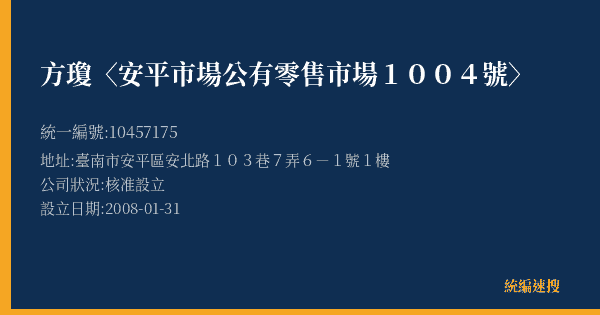 方瓊〈安平市場公有零售市場1004號〉的照片-統編 10457175(臺南市) 公司登記資料與營業項目詳細圖表