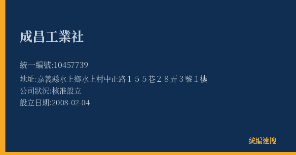 成昌工業社的照片-統編 10457739(嘉義縣) 公司登記資料與營業項目詳細圖表
