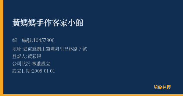 黃媽媽手作客家小館的照片-統編 10457800(臺東縣) 公司登記資料與營業項目詳細圖表