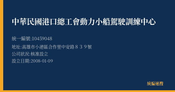 中華民國港口總工會動力小船駕駛訓練中心的照片-統編 10459048(高雄市) 公司登記資料與營業項目詳細圖表