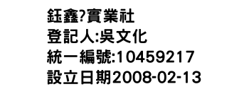 IMG-鈺鑫?實業社