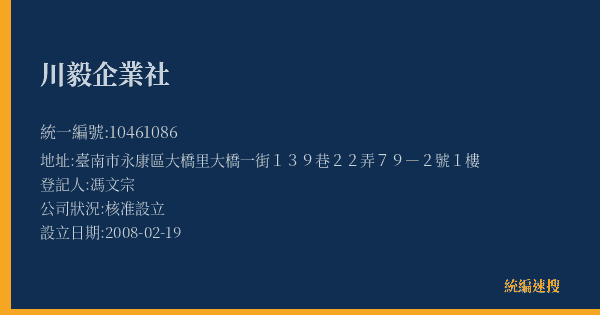 川毅企業社的照片-統編 10461086(臺南市) 公司登記資料與營業項目詳細圖表