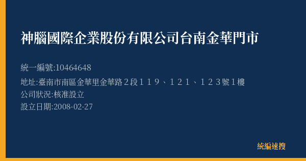 神腦國際企業股份有限公司台南金華門市的照片-統編 10464648(臺南市) 公司登記資料與營業項目詳細圖表