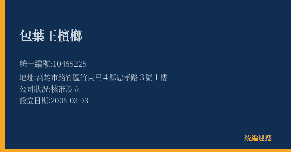 包葉王檳榔的照片-統編 10465225(高雄市) 公司登記資料與營業項目詳細圖表