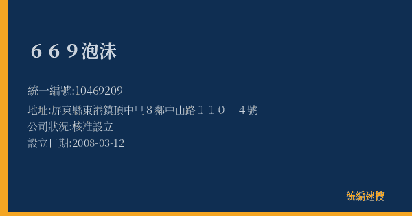 669泡沬的照片-統編 10469209(屏東縣) 公司登記資料與營業項目詳細圖表