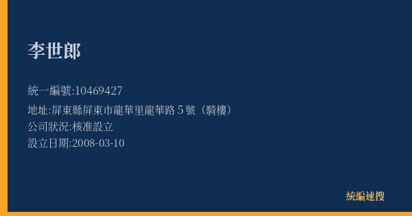李世郎的照片-統編 10469427(屏東縣) 公司登記資料與營業項目詳細圖表