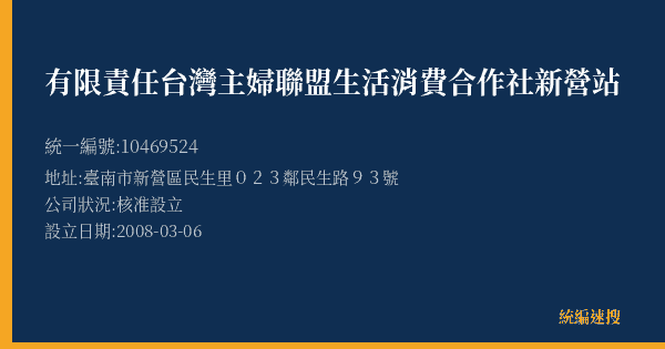 有限責任台灣主婦聯盟生活消費合作社新營站的照片-統編 10469524(臺南市) 公司登記資料與營業項目詳細圖表