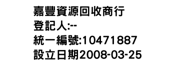 IMG-嘉豐資源回收商行