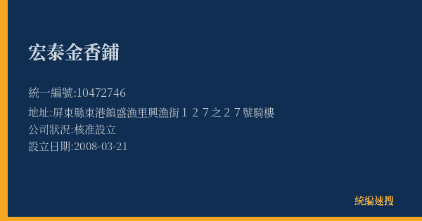 宏泰金香鋪的照片-統編 10472746(屏東縣) 公司登記資料與營業項目詳細圖表